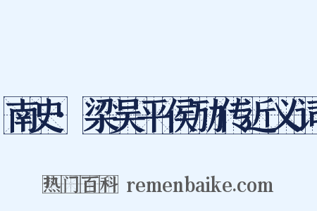 南史·梁吴平侯劢传近义词是什么意思的图片